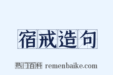 宿戒造句是什么意思的图片
